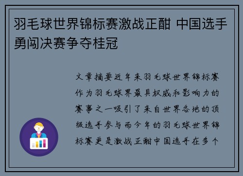 羽毛球世界锦标赛激战正酣 中国选手勇闯决赛争夺桂冠