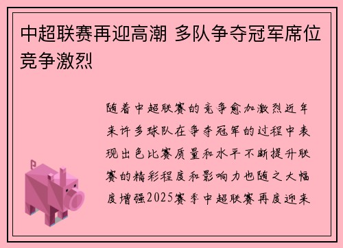 中超联赛再迎高潮 多队争夺冠军席位竞争激烈