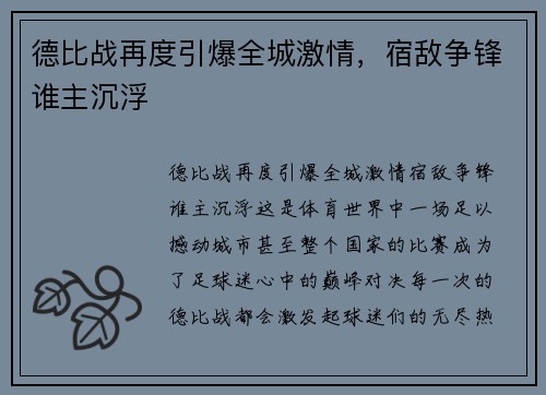 德比战再度引爆全城激情，宿敌争锋谁主沉浮