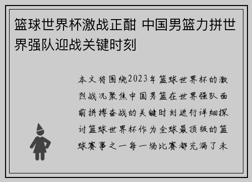 篮球世界杯激战正酣 中国男篮力拼世界强队迎战关键时刻