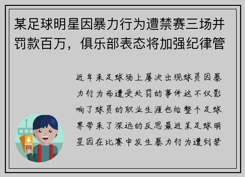 某足球明星因暴力行为遭禁赛三场并罚款百万，俱乐部表态将加强纪律管理