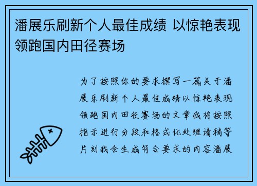 潘展乐刷新个人最佳成绩 以惊艳表现领跑国内田径赛场
