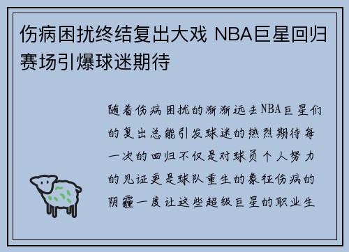 伤病困扰终结复出大戏 NBA巨星回归赛场引爆球迷期待