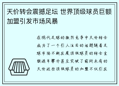 天价转会震撼足坛 世界顶级球员巨额加盟引发市场风暴