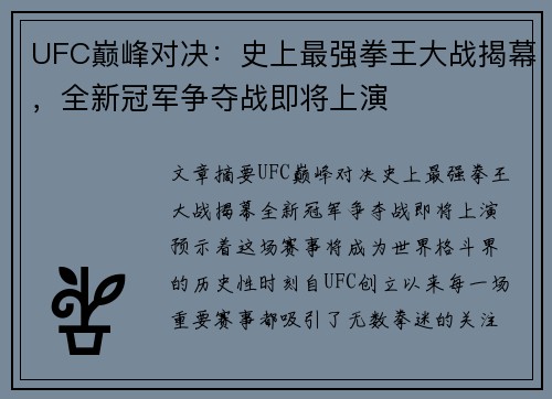 UFC巅峰对决：史上最强拳王大战揭幕，全新冠军争夺战即将上演
