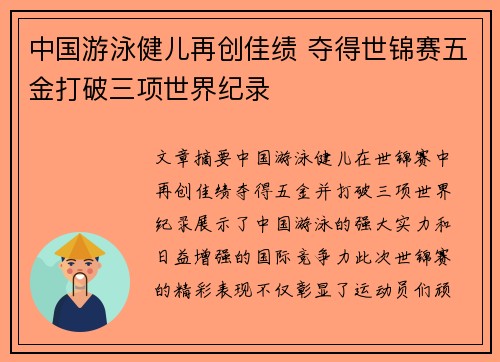中国游泳健儿再创佳绩 夺得世锦赛五金打破三项世界纪录