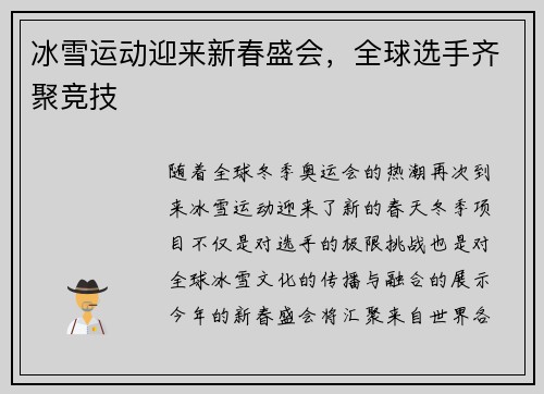 冰雪运动迎来新春盛会，全球选手齐聚竞技