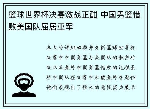 篮球世界杯决赛激战正酣 中国男篮惜败美国队屈居亚军