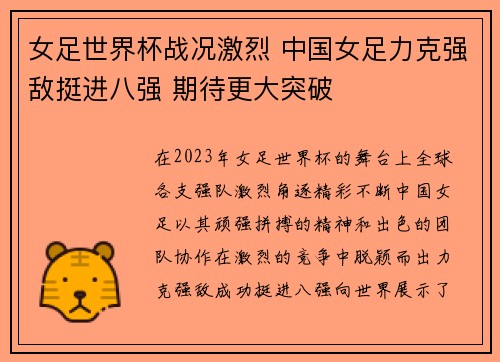 女足世界杯战况激烈 中国女足力克强敌挺进八强 期待更大突破