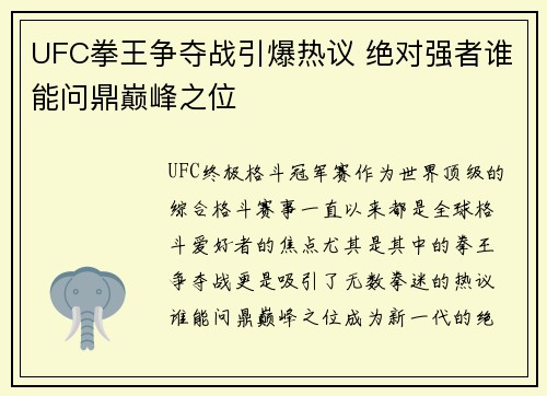 UFC拳王争夺战引爆热议 绝对强者谁能问鼎巅峰之位