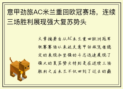 意甲劲旅AC米兰重回欧冠赛场，连续三场胜利展现强大复苏势头