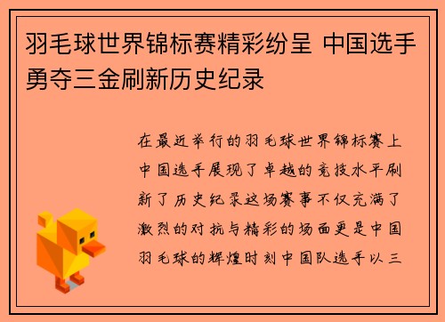 羽毛球世界锦标赛精彩纷呈 中国选手勇夺三金刷新历史纪录