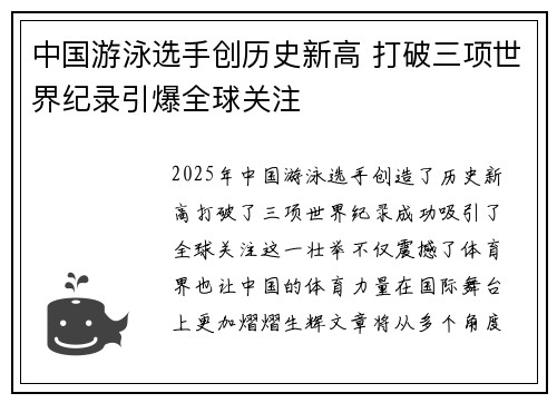中国游泳选手创历史新高 打破三项世界纪录引爆全球关注