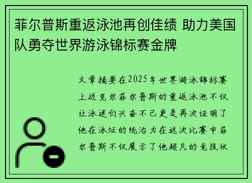 菲尔普斯重返泳池再创佳绩 助力美国队勇夺世界游泳锦标赛金牌