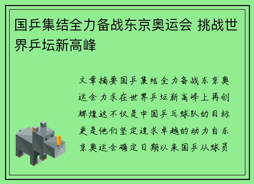 国乒集结全力备战东京奥运会 挑战世界乒坛新高峰