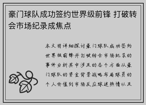 豪门球队成功签约世界级前锋 打破转会市场纪录成焦点