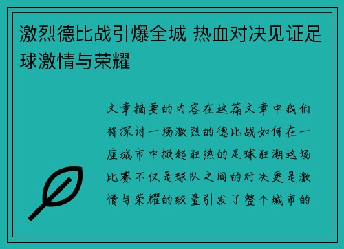 激烈德比战引爆全城 热血对决见证足球激情与荣耀