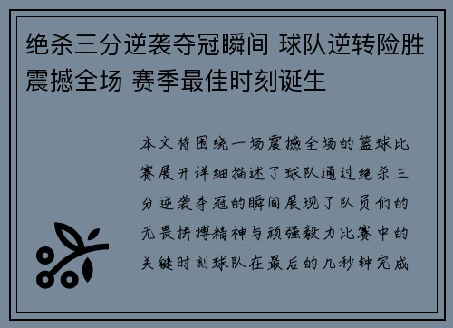 绝杀三分逆袭夺冠瞬间 球队逆转险胜震撼全场 赛季最佳时刻诞生
