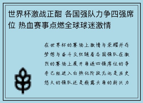 世界杯激战正酣 各国强队力争四强席位 热血赛事点燃全球球迷激情