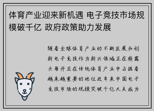 体育产业迎来新机遇 电子竞技市场规模破千亿 政府政策助力发展