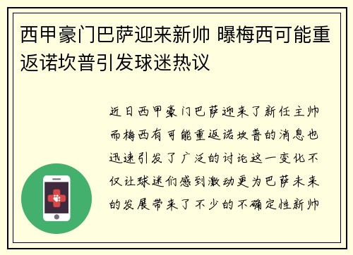 西甲豪门巴萨迎来新帅 曝梅西可能重返诺坎普引发球迷热议