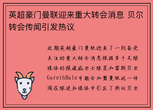 英超豪门曼联迎来重大转会消息 贝尔转会传闻引发热议