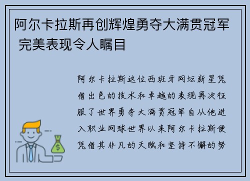 阿尔卡拉斯再创辉煌勇夺大满贯冠军 完美表现令人瞩目