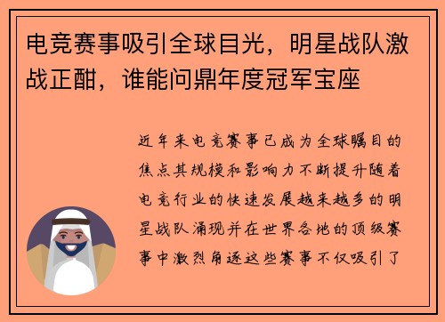 电竞赛事吸引全球目光，明星战队激战正酣，谁能问鼎年度冠军宝座