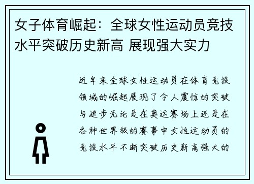 女子体育崛起：全球女性运动员竞技水平突破历史新高 展现强大实力