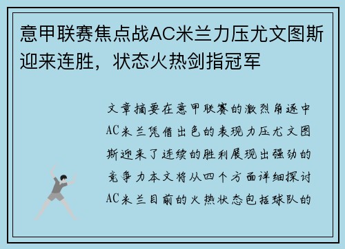 意甲联赛焦点战AC米兰力压尤文图斯迎来连胜，状态火热剑指冠军