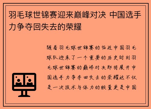 羽毛球世锦赛迎来巅峰对决 中国选手力争夺回失去的荣耀