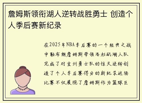 詹姆斯领衔湖人逆转战胜勇士 创造个人季后赛新纪录