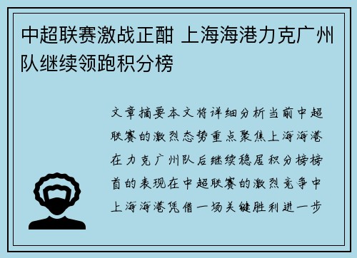 中超联赛激战正酣 上海海港力克广州队继续领跑积分榜
