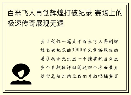 百米飞人再创辉煌打破纪录 赛场上的极速传奇展现无遗