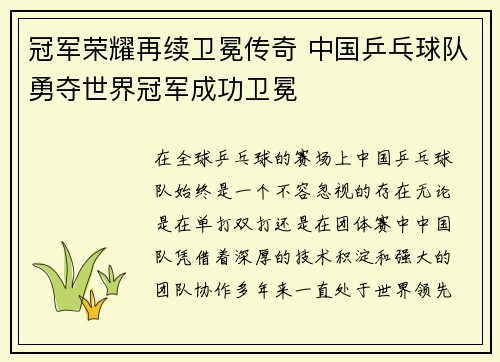 冠军荣耀再续卫冕传奇 中国乒乓球队勇夺世界冠军成功卫冕