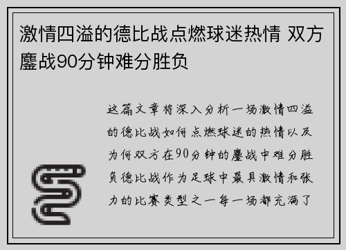 激情四溢的德比战点燃球迷热情 双方鏖战90分钟难分胜负