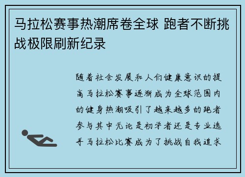 马拉松赛事热潮席卷全球 跑者不断挑战极限刷新纪录