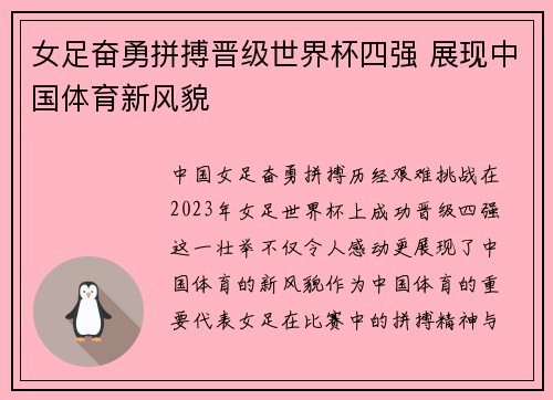女足奋勇拼搏晋级世界杯四强 展现中国体育新风貌