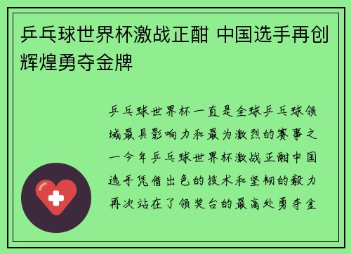 乒乓球世界杯激战正酣 中国选手再创辉煌勇夺金牌