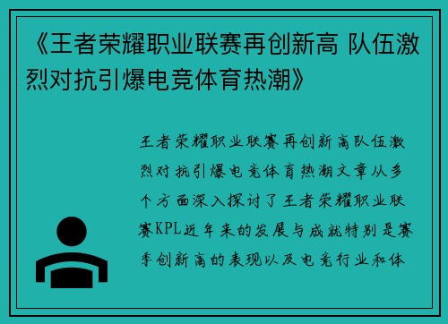 《王者荣耀职业联赛再创新高 队伍激烈对抗引爆电竞体育热潮》