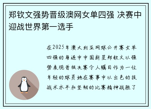 郑钦文强势晋级澳网女单四强 决赛中迎战世界第一选手