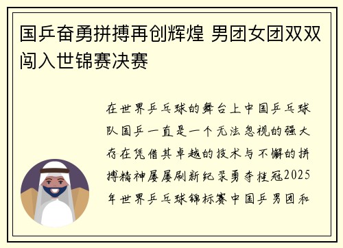 国乒奋勇拼搏再创辉煌 男团女团双双闯入世锦赛决赛