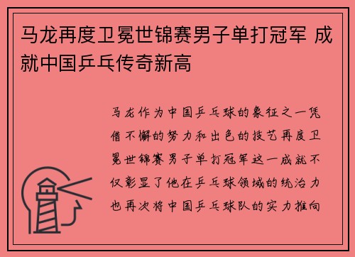 马龙再度卫冕世锦赛男子单打冠军 成就中国乒乓传奇新高