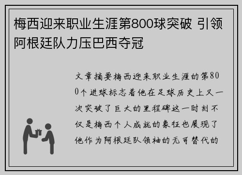 梅西迎来职业生涯第800球突破 引领阿根廷队力压巴西夺冠