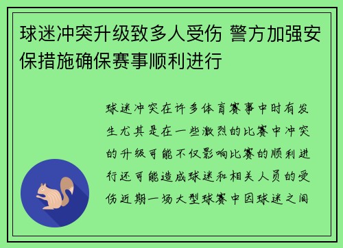 球迷冲突升级致多人受伤 警方加强安保措施确保赛事顺利进行