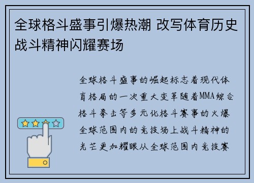 全球格斗盛事引爆热潮 改写体育历史战斗精神闪耀赛场