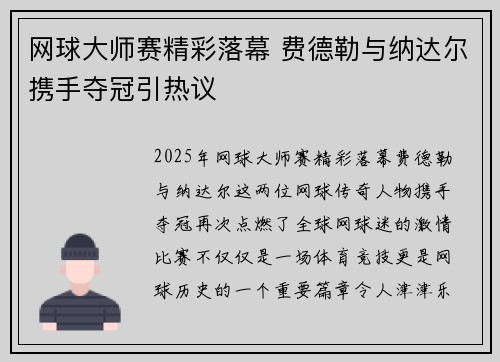 网球大师赛精彩落幕 费德勒与纳达尔携手夺冠引热议