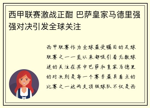 西甲联赛激战正酣 巴萨皇家马德里强强对决引发全球关注