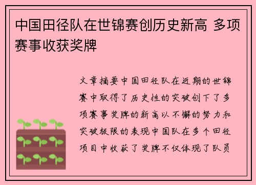 中国田径队在世锦赛创历史新高 多项赛事收获奖牌