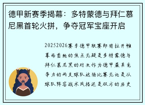 德甲新赛季揭幕：多特蒙德与拜仁慕尼黑首轮火拼，争夺冠军宝座开启